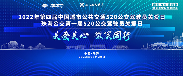 直播預告：“第四屆5.20全國公交駕駛員關愛日暨珠海公交首屆駕駛員關愛日”活動現(xiàn)場直播(圖1)