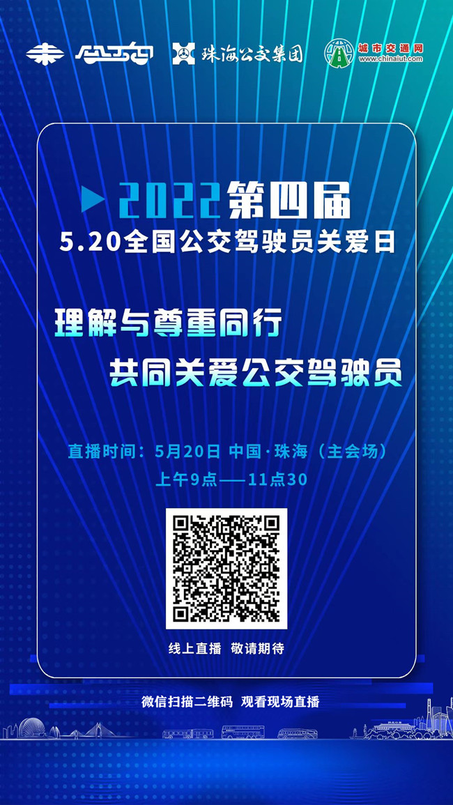 直播預告：“第四屆5.20全國公交駕駛員關愛日暨珠海公交首屆駕駛員關愛日”活動現(xiàn)場直播(圖3)