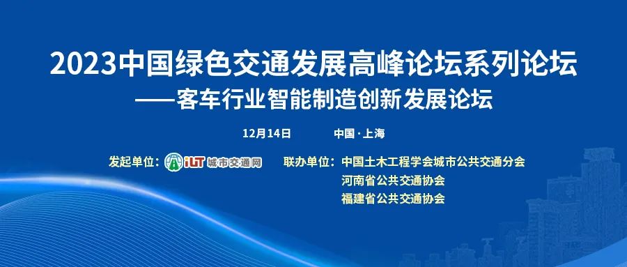 以“智”賦能，客車(chē)行業(yè)智能制造創(chuàng)新發(fā)展論壇邀您共話(huà)未來(lái)(圖1)