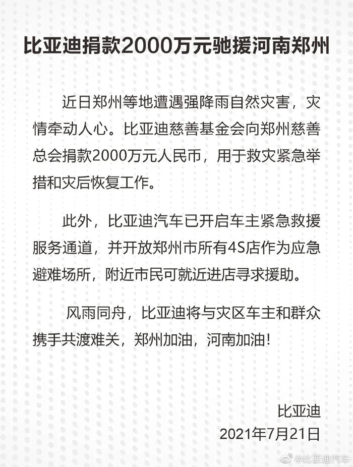 捐款超4億！比亞迪、吉利、蔚來等汽車行業相關企業馳援河南！(圖1)